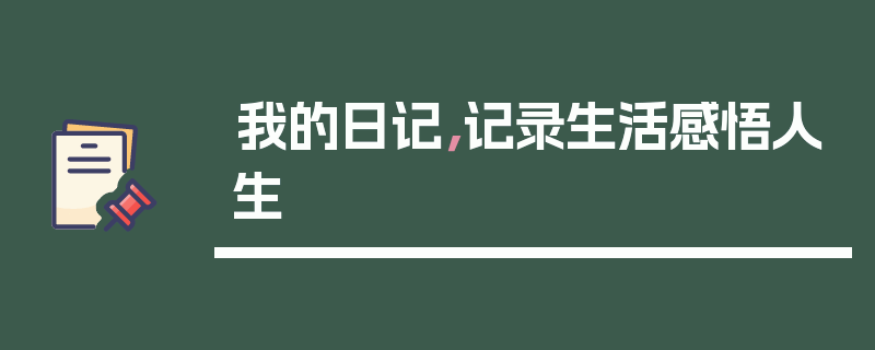 我的日记，记录生活感悟人生