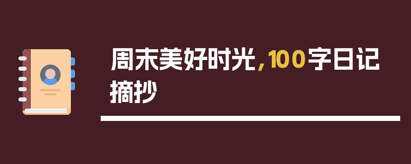 周末美好时光，100字日记摘抄