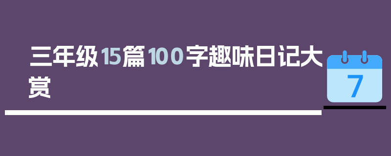 三年级15篇100字趣味日记大赏