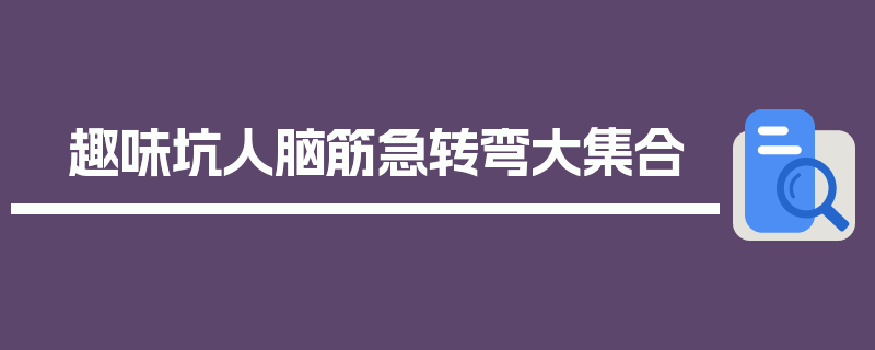 趣味坑人脑筋急转弯大集合
