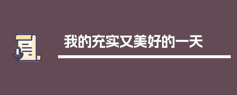 我的充实又美好的一天