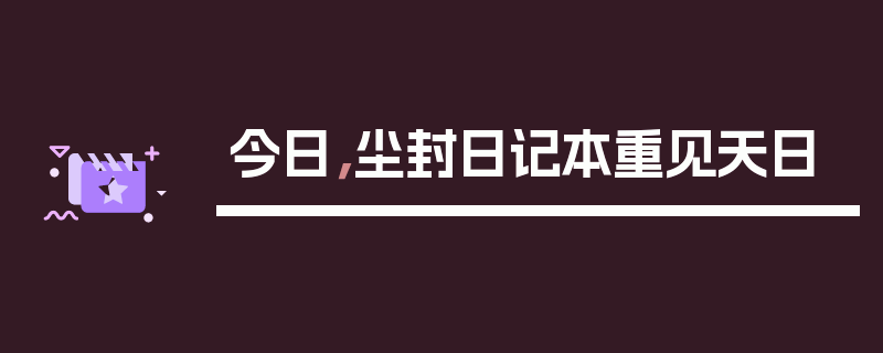 今日，尘封日记本重见天日