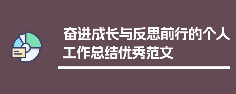 奋进成长与反思前行的个人工作总结优秀范文