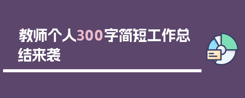 教师个人300字简短工作总结来袭