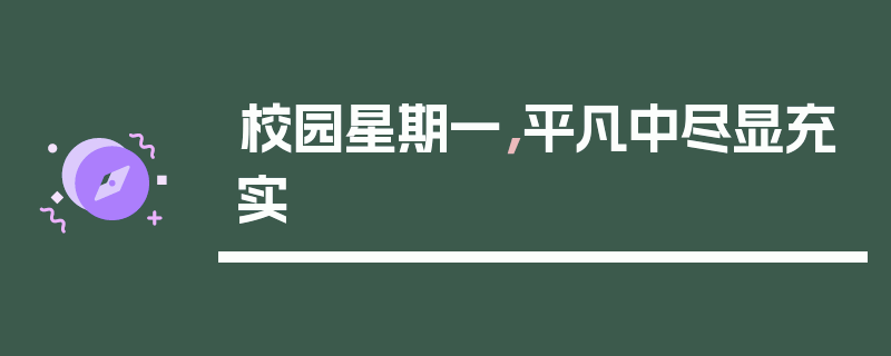 校园星期一，平凡中尽显充实