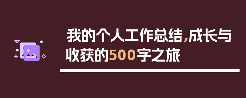 我的个人工作总结，成长与收获的500字之旅