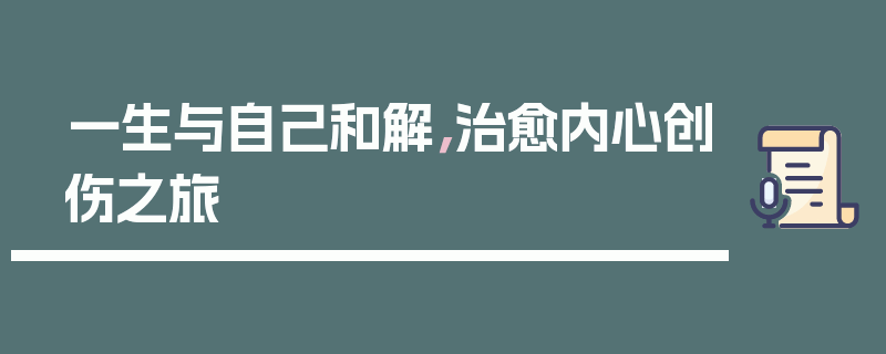 一生与自己和解，治愈内心创伤之旅