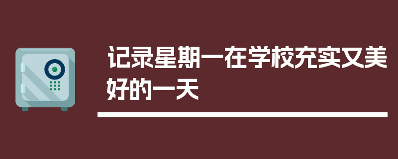 记录星期一在学校充实又美好的一天