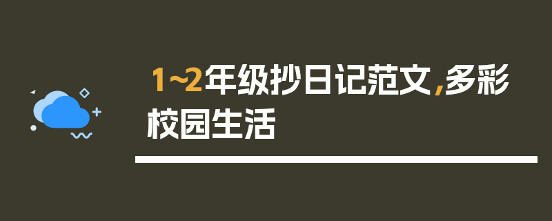 1～2年级抄日记范文，多彩校园生活