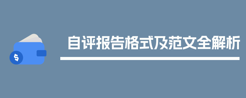 自评报告格式及范文全解析