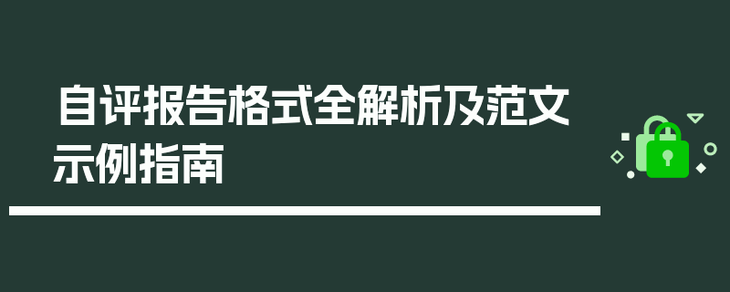 自评报告格式全解析及范文示例指南