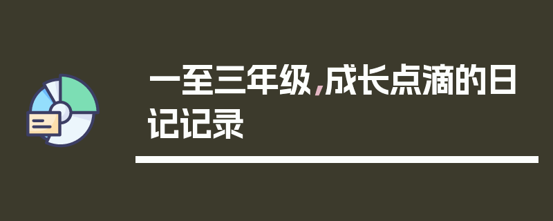 一至三年级，成长点滴的日记记录