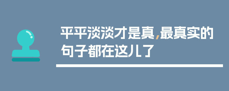 平平淡淡才是真，最真实的句子都在这儿了