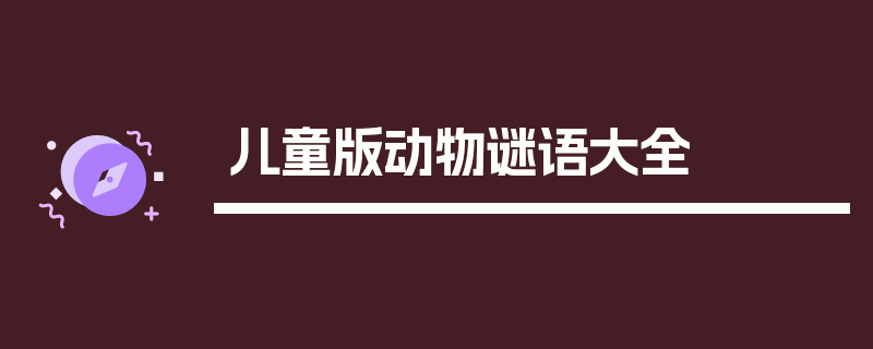 儿童版动物谜语大全