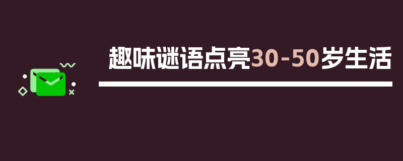 趣味谜语点亮30-50岁生活
