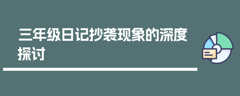 三年级日记抄袭现象的深度探讨
