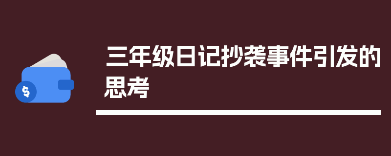 三年级日记抄袭事件引发的思考