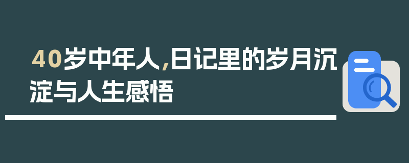40岁中年人，日记里的岁月沉淀与人生感悟