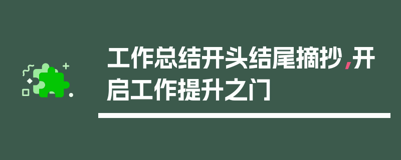 工作总结开头结尾摘抄，开启工作提升之门