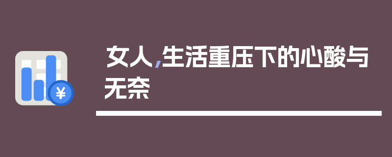 女人，生活重压下的心酸与无奈