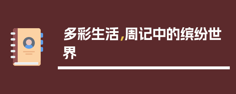 多彩生活,周记中的缤纷世界