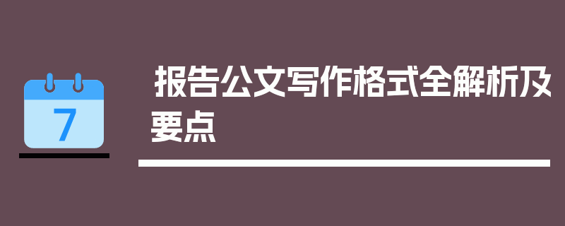 报告公文写作格式全解析及要点