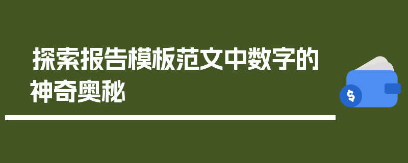 探索报告模板范文中数字的神奇奥秘