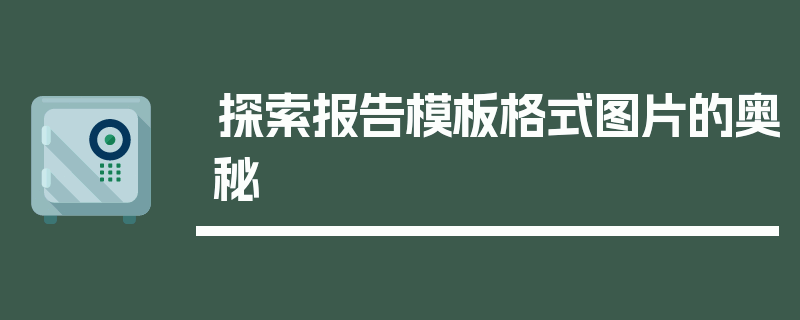 探索报告模板格式图片的奥秘