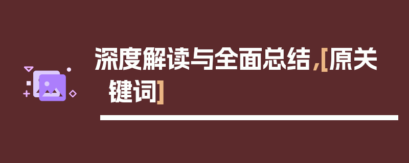 深度解读与全面总结，[原关键词]