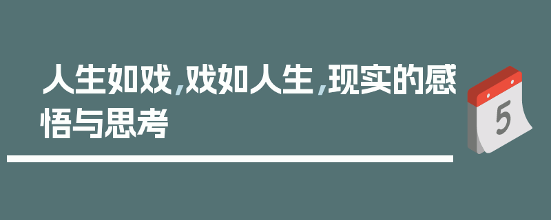 人生如戏，戏如人生，现实的感悟与思考