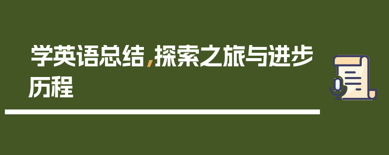 学英语总结，探索之旅与进步历程