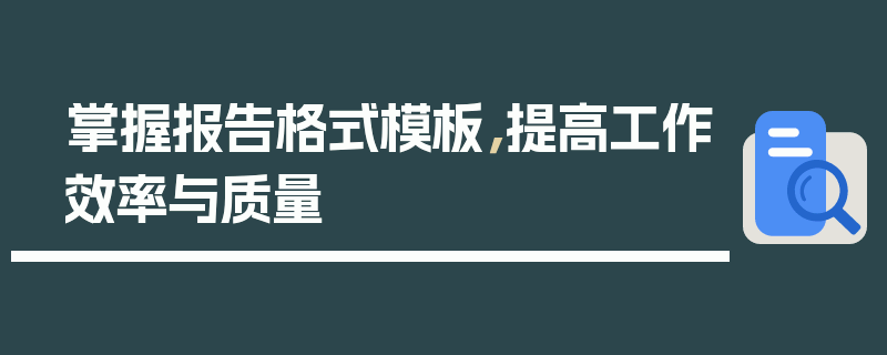 掌握报告格式模板，提高工作效率与质量