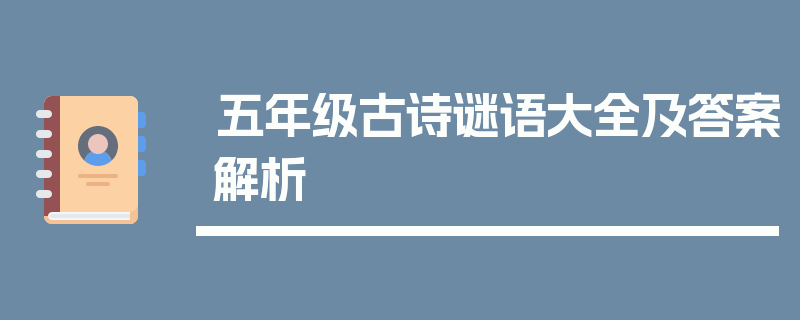 五年级古诗谜语大全及答案解析