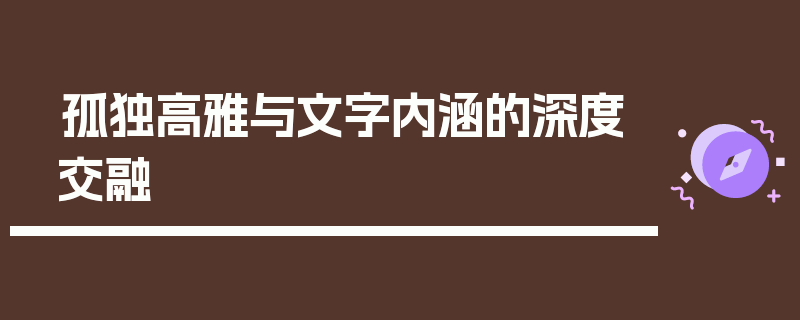 孤独高雅与文字内涵的深度交融