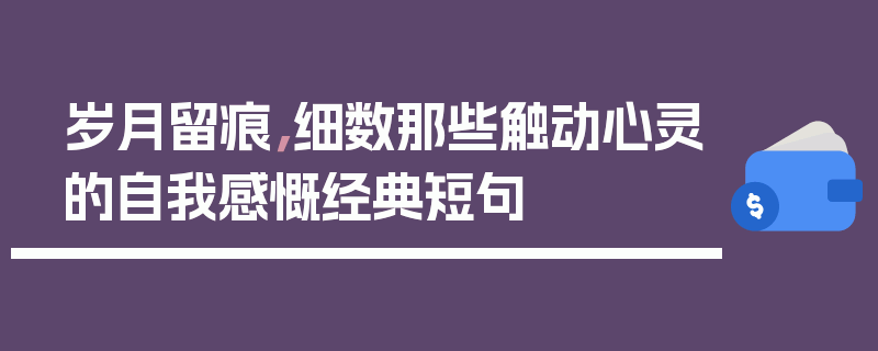 岁月留痕，细数那些触动心灵的自我感慨经典短句