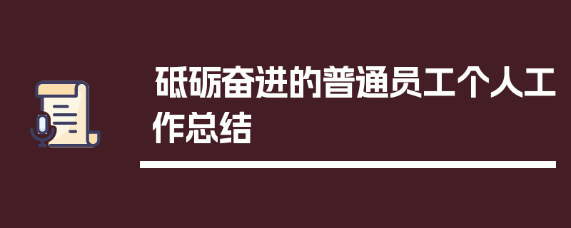 砥砺奋进的普通员工个人工作总结