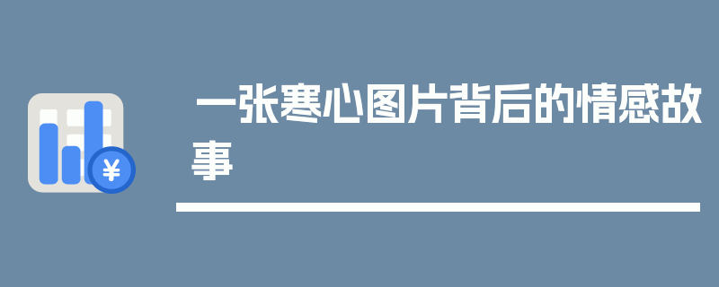 一张寒心图片背后的情感故事