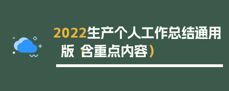 2022生产个人工作总结通用版（含重点内容）