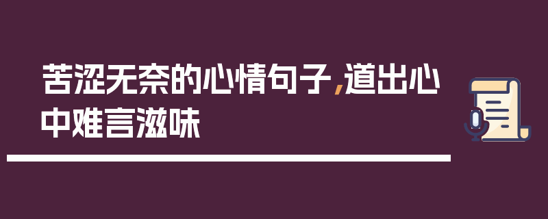 苦涩无奈的心情句子，道出心中难言滋味