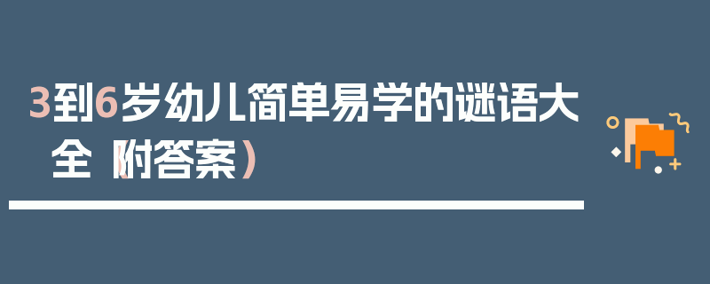 3到6岁幼儿简单易学的谜语大全（附答案）