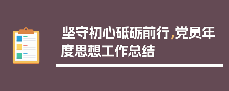 坚守初心砥砺前行，党员年度思想工作总结