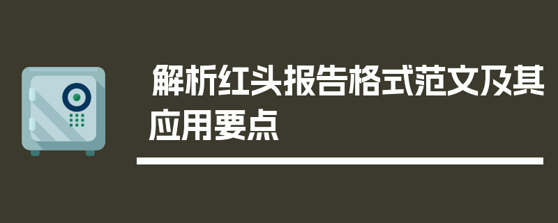 解析红头报告格式范文及其应用要点