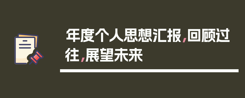 年度个人思想汇报，回顾过往，展望未来
