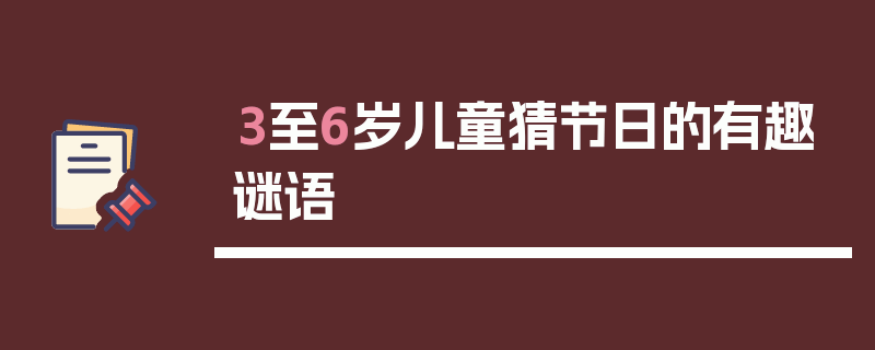 3至6岁儿童猜节日的有趣谜语