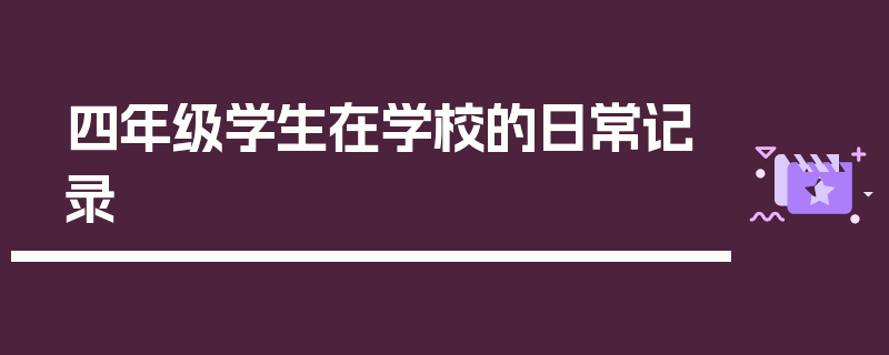 四年级学生在学校的日常记录