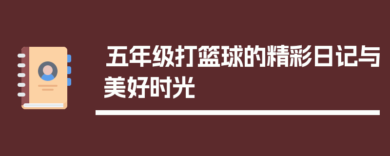 五年级打篮球的精彩日记与美好时光