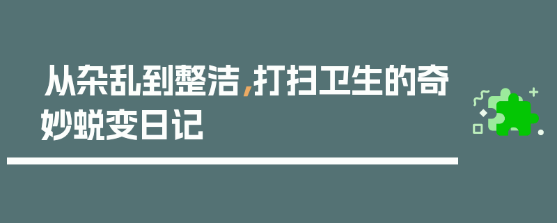 从杂乱到整洁，打扫卫生的奇妙蜕变日记