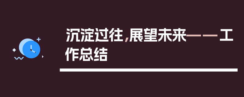 沉淀过往，展望未来——工作总结