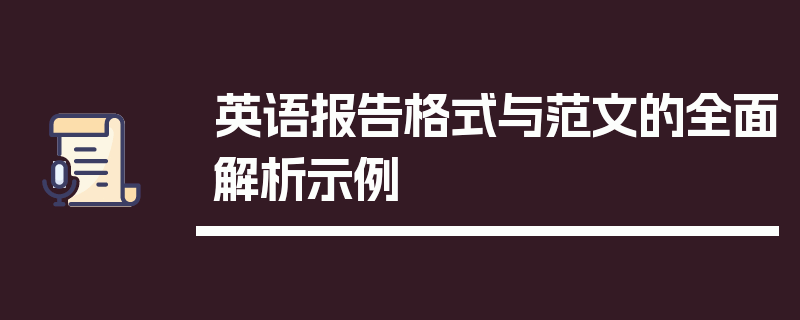英语报告格式与范文的全面解析示例