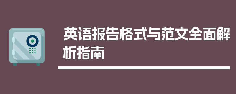 英语报告格式与范文全面解析指南